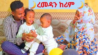 🔴ረመዳን ከሪም የተባረከ የረመዳን ወር እከን አዳረሰን 🥰🙏