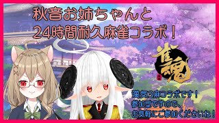 【漢気麻雀 雀魂‐じゃんたま‐24時間耐久コラボ】秋音お姉ちゃんとの24時間耐久コラボです！1枠目