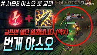 시즌8 야스오 룬 공략! 이번 시즌 번개 야스오가 대세!? 감전 야스오~ [캡틴피터]