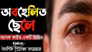 অবহেলিত ছেলে।। অনেক কষ্টের একটি ভিডিও।।অনন্যা Story