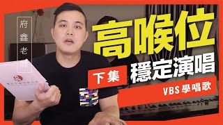 歌唱技巧教學 「穩定的高喉位演唱(下)」(府鑫老師歌唱教學)-VBS聲音平衡教學系統 -