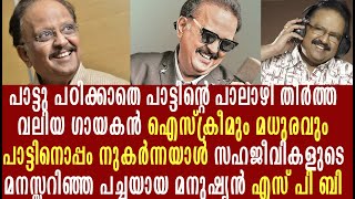 എസ് പി ബാലസുബ്രമണ്യം: പഠിക്കാത്ത പാട്ടുമായി ലോകം കീഴടക്കിയ വലിയ മനുഷ്യനു വിട | S P Balasubrahmanyam