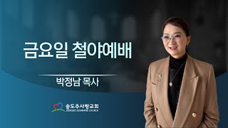 ┃금요철야예배┃송도주사랑교회  2025년 01월 31일