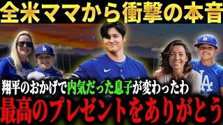 「息子も翔平みたいになって欲しいわ」全米のママさんたちが憧れる大谷翔平の素顔とは【大谷翔平】【海外の反応】