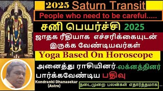 2025 சனி பெயர்ச்சியில் ஜாதக ரீதியாக  மிக எச்சரிக்கையுடன் இருக்க வேண்டியவர்கள் | Sani Peyarchi 2025