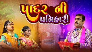 પાદર ની પનિહારી| PADAR NI PANIHARI | RAMAPIR SAMADHI AKHYAN AKWADA| રામાપીર નું સમાધિ આખ્યાન અકવાડા