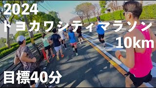 愛知県豊川市2024トヨカワシティマラソン10km。11月17日(日)。