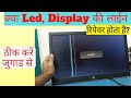 Kya Led Panel Me Lining Repair Hota Hai? ! Panel Repair