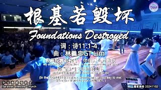 根基若毁坏 Foundations Destroyed 词：诗11:1-4 曲：林義忠GT Lim