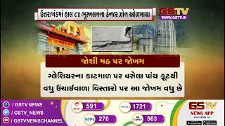 જોશી મઠ પર જોખમ | Gstv News