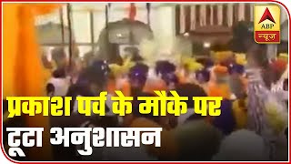 Social Distancing Neglected During Prakash Parv In Amritsar | ABP News