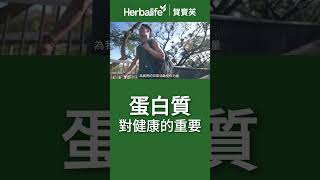 Herbalife 賀寶芙｜Protein Booster特級優質蛋白粉｜蛋白質對健康的重要