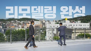 연희동 최고의 건물, 드디어 리모델링 끝났습니다.