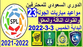 مواعيد مباريات الدوري السعودي الجولة 23 والقنوات الناقلة والمعلق - الهلال والنصر والاهلي