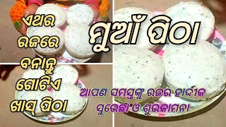 ଦେଖିବାକୁ ବହୁତ୍ ସାଧା ହେଲେ ବହୁତ୍ ଟେଷ୍ଟି ,ନିଶ୍ଚୟ ରଜରେ ଟ୍ରାଏ କରନ୍ତୁ ମୁଆଁ ପିଠା।Muan pitha| odia recipes |