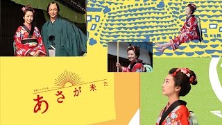 【あさが来た】連続テレビ小説　あさが来た　第8週「京都、最後の贈り物」前半あらすじ