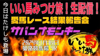 【競馬・馬主・生配信】レース結果報告会‼️今日はたけしも登場❗️