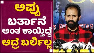 Raghavendra Rajkumar : 46 ವರ್ಷದ ಅಪ್ಪು ಜರ್ನಿಯನ್ನ 2 ಗಂಟೆಯಲ್ಲಿ ತೋರ್ಸುದ್ರು | NewsFirst Kannada