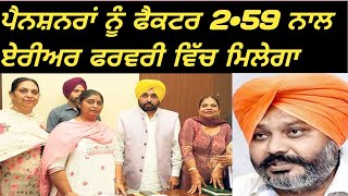 6th pay commission arear । ਪੈਨਸ਼ਨਰਾਂ ਨੂੰ ਫੈਕਟਰ 2•59 ਨਾਲ ਏਰੀਅਰ ਫਰਵਰੀ ਵਿੱਚ ਮਿਲੇਗਾ ।