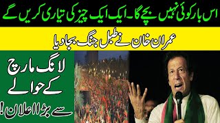 Imran Khan Long March Again In Islamabad l Chairman PTI Big Announcement