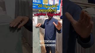 20 രൂപക്ക് ടൈൽസ് ഇനി എന്തിനു കാത്തിരിക്കണം 😍💥OFFER💥💥 #construction  tiles malayalam #toscanamarbles