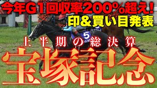 【宝塚記念2024】今年のG1回収率200％越えの発狂馬券師による予想！買い目\u0026印発表します！