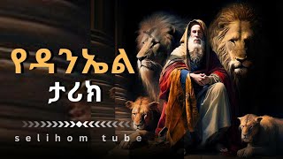 የዳንኤል ታሪክ ሙሉ ክፍል /The story of Daniel/