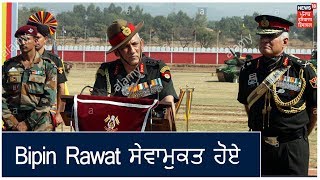 ਭਾਰਤੀ ਸੈਨਾ ਦੇ ਮੁਖੀ ਜਨਰਲ Bipin Rawat ਸੇਵਾਮੁਕਤ ਹੋਏ