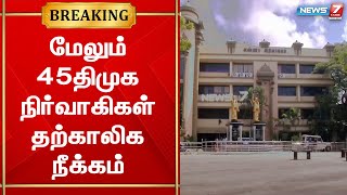 திமுகவின் அடிப்படை உறுப்பினர் மற்றும் அனைத்து பொறுப்புகளிலிருந்தும் தற்காலிகமாக நீக்கம்