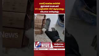 UN  കെട്ടിടത്തിൽ ആയുധങ്ങളും സ്ഫോടക വസ്തുക്കളും | HAMAS | WESTBANK | ISRAEL PALASTINE | GOODNESS NEWS