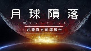 【月球隕落】（MOONFALL）前導預告 2022 大銀幕獨家限定