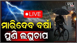 🔴Live: ସକ୍ରିୟ ହେଲାଣି ଆଉ ଏକ ଲଘୁଚାପ...ରାଜ୍ୟରେ ଏହି ସବୁ ଜିଲ୍ଲାରେ ପ୍ରବଳ ବର୍ଷିବ...! || WEATHER UPADTE ||