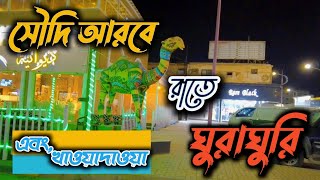 সৌদি আরবে রাতে ঘুরাঘুরি,  সৌদি আরবের রাতের সৌন্দর্য।