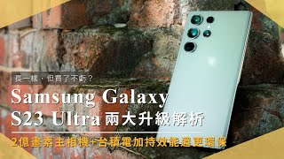 Samsung Galaxy S23 Ultra上手解析，別說長一樣，關鍵兩升級買了不吃虧！兩億畫素主相機、台積電加持效能還更環保的真旗艦【開箱生活 • 生活開箱#84】｜未來生活提案 by 三創生活