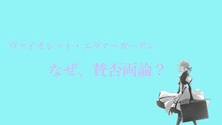 【感想と総評価】『ヴァイオレット・エヴァーガーデン（1〜13話)』さよなら、厭世観ラジオ