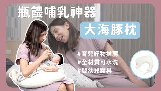 育兒好物推薦｜瓶餵哺乳神器 大海豚萬用枕｜赫媽咪