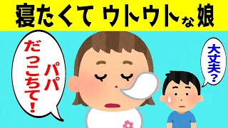 もう眠い娘がパパをお出迎えした結果＆砂のお団子を渡してくる1才娘が可愛すぎるｗｗｗ【ほのぼの】