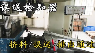 冲床误送检知器，冲压模具挤料检出器，送料不到位检测装置SD-101/201