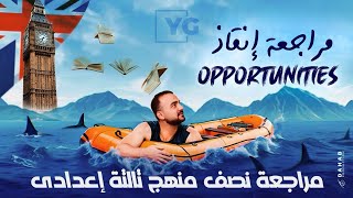 مراجعة الإنقاذ علي نصف المنهج (Opportunities) للصف الثالث الإعدادي مدارس اللغات الترم الأول