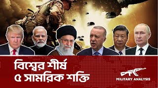 Top 5 Military in the World.বিশ্বের শীর্ষ 5 সামরিক শক্তি #top#military Analysis .