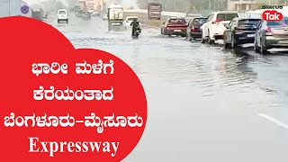 Bengaluru Mysuru Expressway : ಒಂದೇ ಮಳೆಗೆ ಕೆರೆಯಂತಾದ ಬೆಂಗಳೂರು-ಮೈಸೂರು ದಶಪಥ #karnatakatak