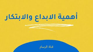 أهمية الابداع والابتكار