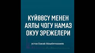 Күйөөсү менен аялы чогу намаз окуу эрежелери.  🎙️ Бакай Мамбетказиев