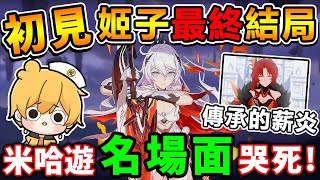 阿神「大爆哭」 琪亞娜の覺醒！初見❤️崩壞【最刀的一段】！燒雞我他O喵的！傳承的薪炎，為世界上所有美好而戰！阿神大破防QQ！