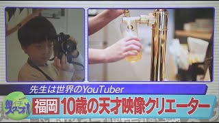 先生は世界のYoutuber　10歳の天才映像クリエーター