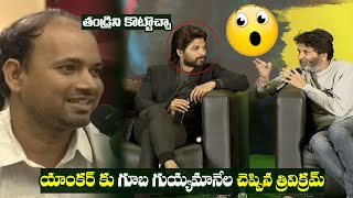 Trivikram Mind Blowing Answer To Journalist Question @ Ala Vaikunthapurramloo Press Meet