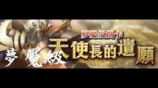 神魔之塔 路西法的執念 夢魘級 3成就