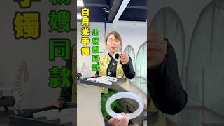 小杨嫂同款白月光翡翠手镯，干净素雅，娇娇润润！百搭... #翡翠 #翡翠手鐲 #翡翠手镯 #翡翠玉 #緬甸玉 #翡翠玉石 #緬甸翡翠 #缅甸翡翠 #天然翡翠