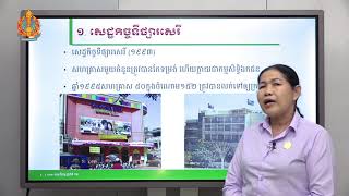 ភូមិវិទ្យា ថ្នាក់ទី១២ ជំពូកទី៣ មេរៀនទី២៖ ឧស្សាហកម្មកម្ពុជា (ភាគទី១)