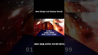 새로운 디자인으로 새로운 빛을 쏘는 LED Display! #뉴모델 #디자인 #엘이디 #영상홍보 #전시